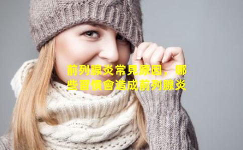 前列腺炎常見原因，哪些習慣會造成前列腺炎