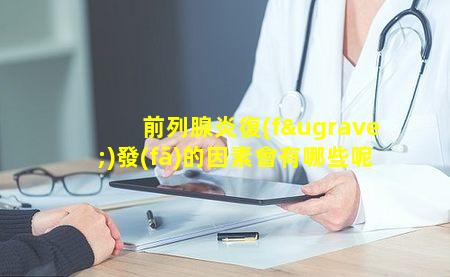 前列腺炎復(fù)發(fā)的因素會有哪些呢