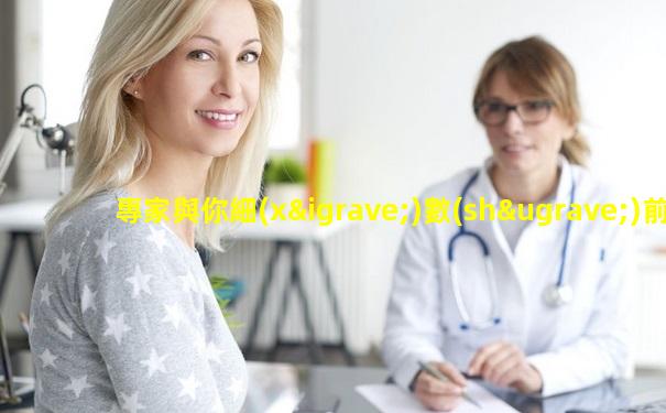 專家與你細(xì)數(shù)前列腺炎的危害