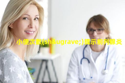 小便次數(shù)提示前列腺炎