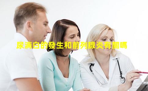 尿滴白的發生和前列腺炎有關嗎