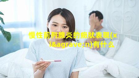 慢性前列腺炎的癥狀表現(xiàn)有什么