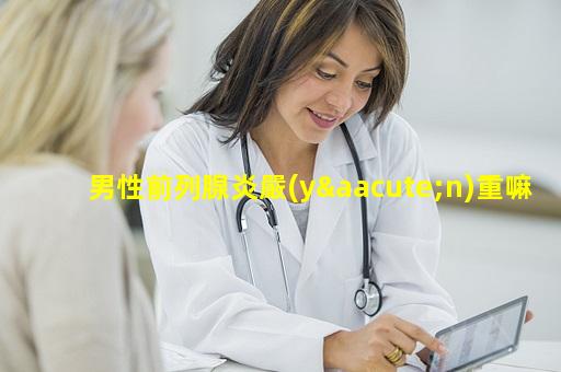 男性前列腺炎嚴(yán)重嘛