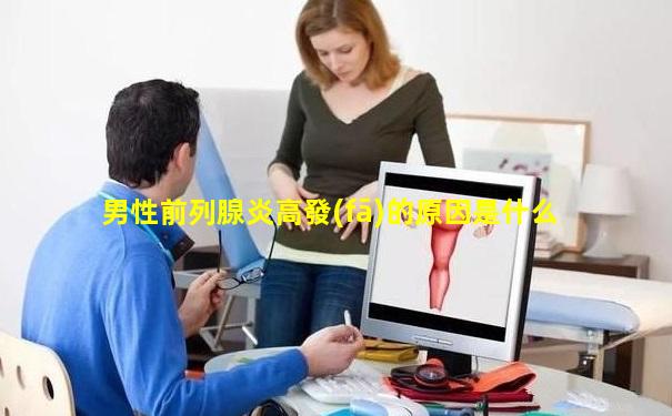 男性前列腺炎高發(fā)的原因是什么