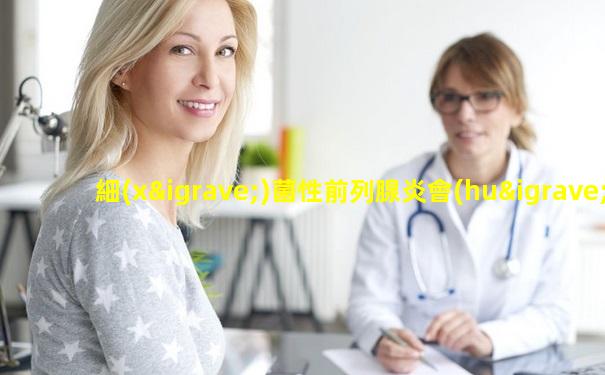 細(xì)菌性前列腺炎會(huì)不會(huì)傳染給他人